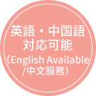 英語・中国語 対応可能